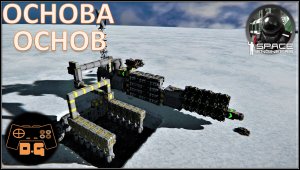 Space Engineers S3 ◈ ОСНОВА ◈ Начало газовой БАЗЫ ◈ Своя Игра ◈ 3 Сезон #4