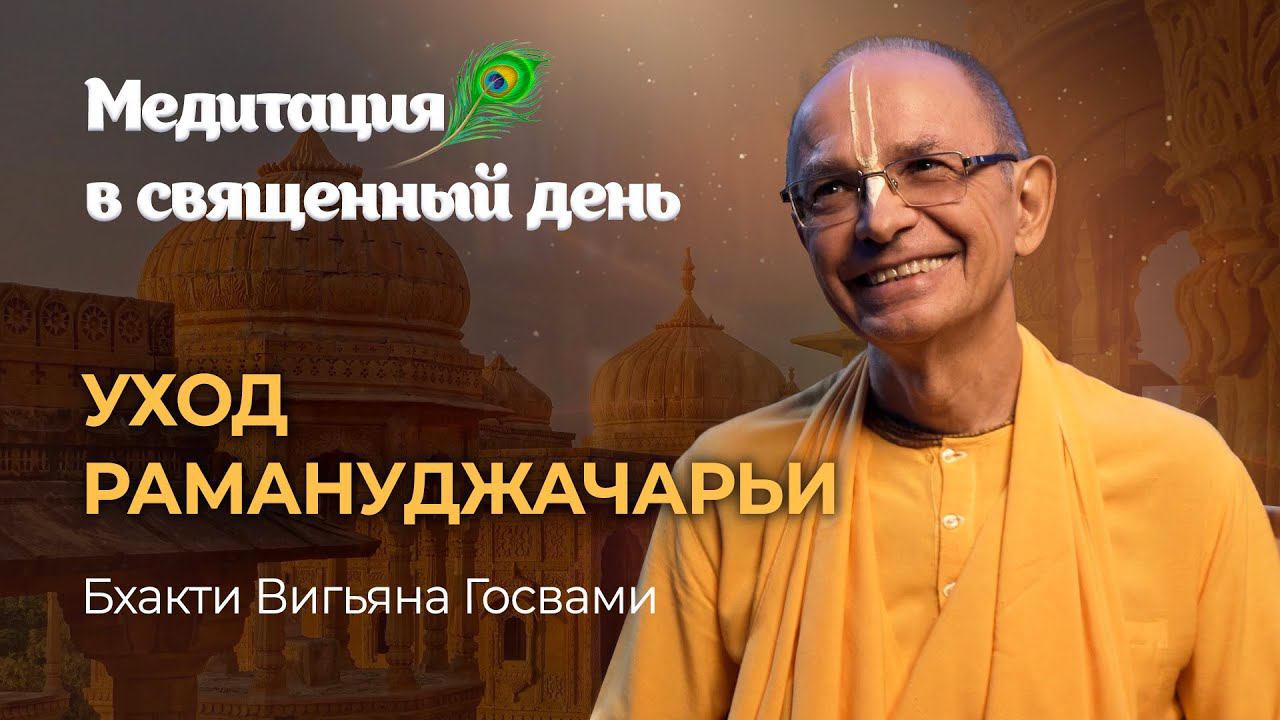 Рамануджа Ачарья — великий проповедник чистого бхакти, основатель философии вишишта-адвайта-веданта смотреть онлайн