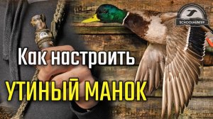 Как настроить утиный манок. Обучающее пособие.