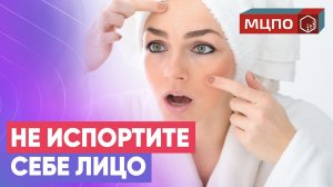 Ошибки в уходе за лицом. Как не навредить коже? | Обучение косметологии в МЦПО