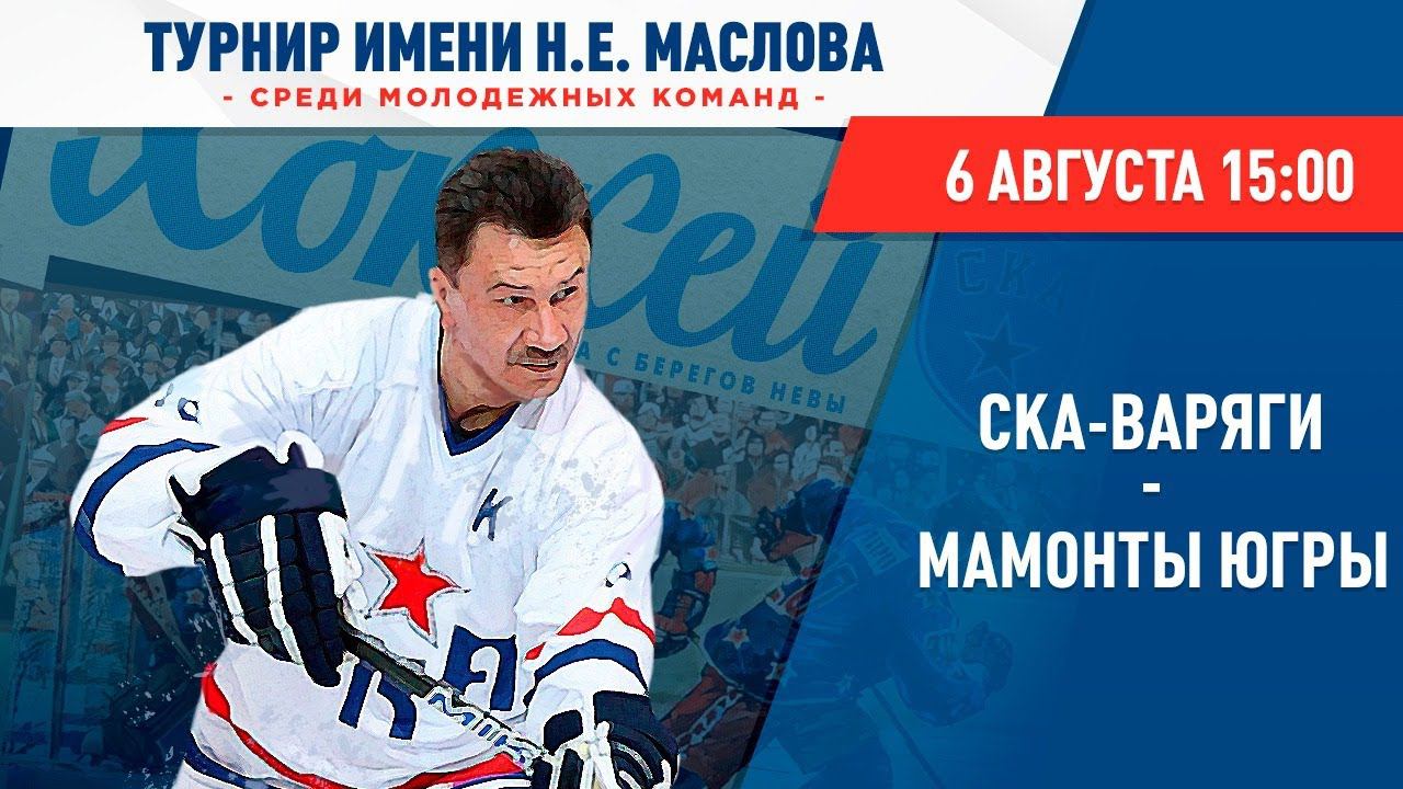 «СКА-Варяги» – «Мамонты Югры». Турнир им. Н.Е. Маслова смотреть онлайн