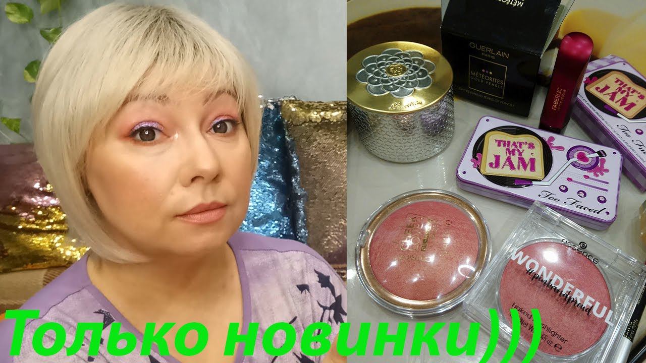 ВСЕ ЛИЦО ПЕРВЫХ ВПЕЧАТЛЕНИЙ! НОВИНКИ! TOO FACED THAT`S MY JAM / CATRICE! ESSENCE! GUERLAIN! смотреть онлайн