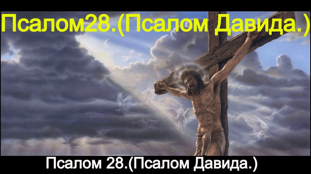 Псалом 28. Псалом Давида. смотреть онлайн