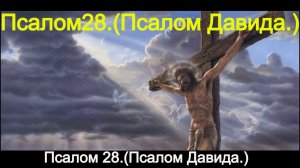Псалом 28. Псалом Давида.