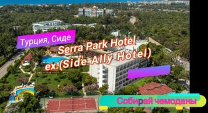 Отзыв об отеле Serra Park Hotel 4* (Турция, Сиде)