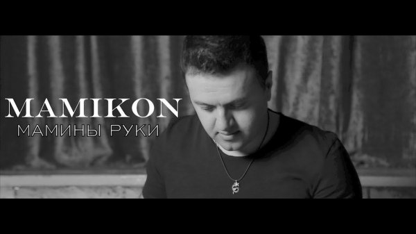Mamikon - Мамины Руки