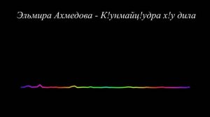 Эльмира Ахмедова - К!унмайц!удра х!у дила