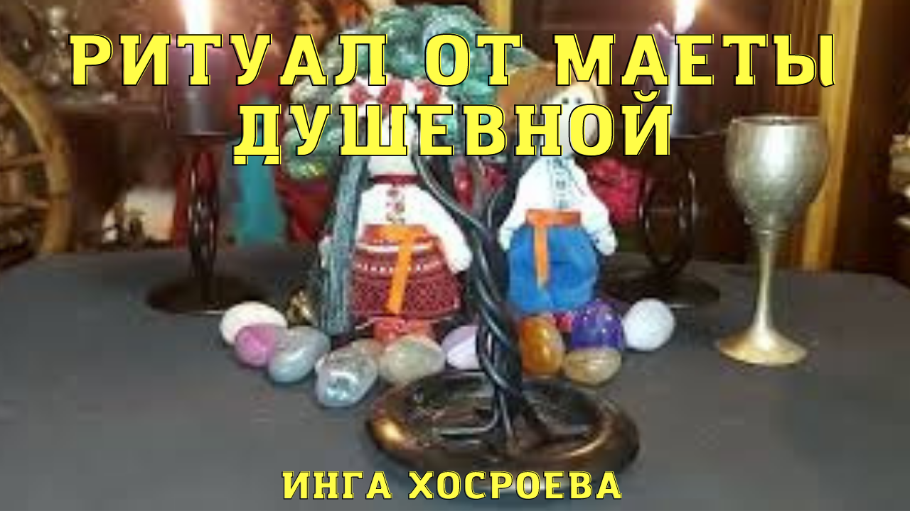 ОТ МАЕТЫ ДУШЕВНОЙ. ДЛЯ ВСЕХ. ИНГА ХОСРОЕВА & ВЕДЬМИНА ИЗБА.mp4 смотреть онлайн