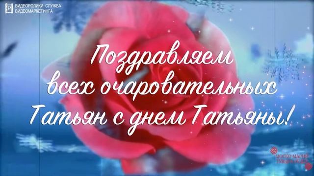 С Днём Татьяны! смотреть онлайн