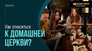 Как относиться к домашней церкви? | «Библия говорит» | 2027