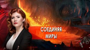 Соединяя миры.  Тайны Чапман. (15.12.2021).