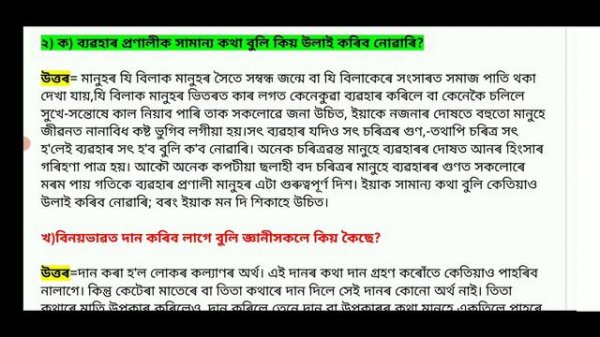 Class 9 assamese chapter 6 question answer | class 9 lesson 6 অন্যৰ প্ৰতি ব্যৱহাৰ Question answer