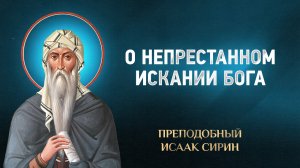 Исаак Сирин — 66 О непрестанном искании Бога — избранное | Аудиокнига, слушать