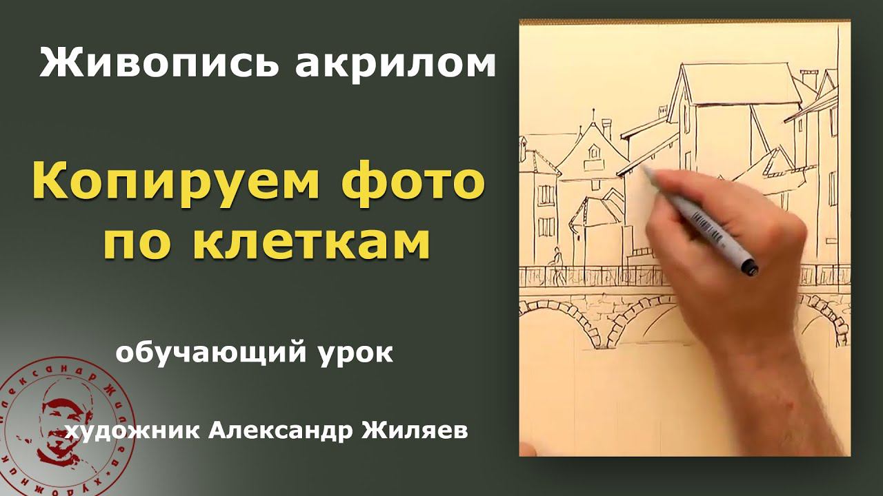 Копируем фото по клеткам Отличный результат! смотреть онлайн