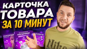 Как создать НОВУЮ карточку товара на Вайлдберриз в 2024 году. Правильное заполнение карточки на WB