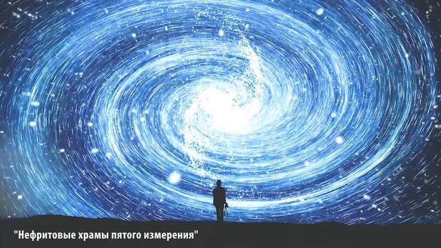 Медитация «Нефритовые храмы пятого измерения» смотреть онлайн
