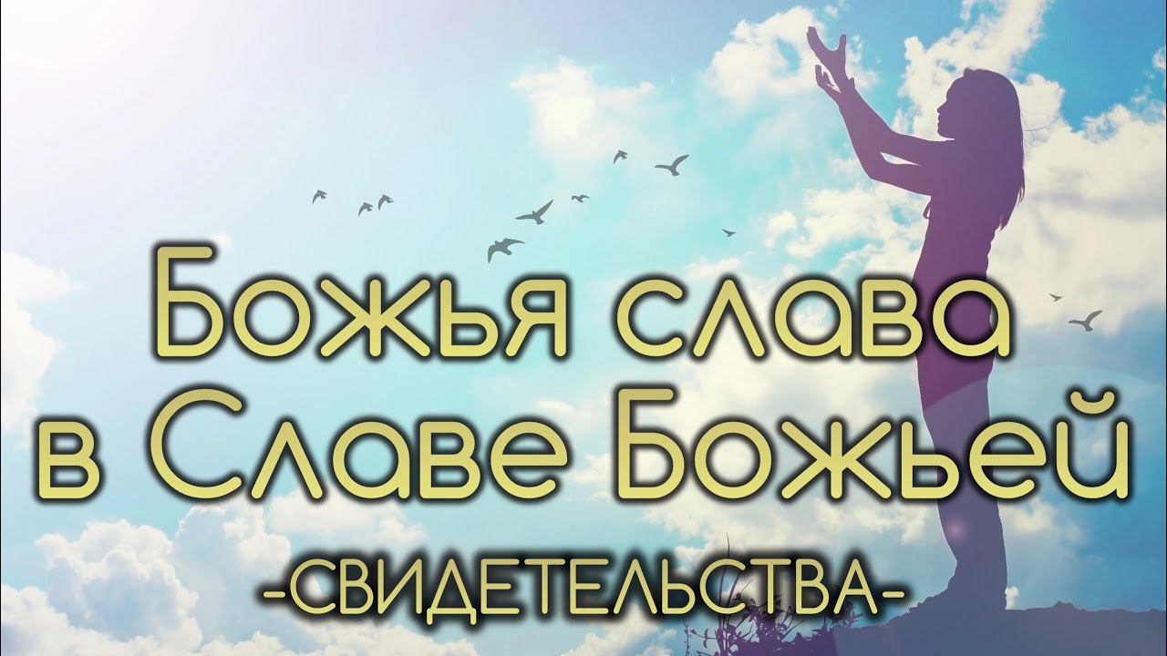 Божья слава в Славе Божьей. смотреть онлайн