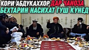 КОРИ Абдуқаҳҳор 2022 Дар Чаноза НАВ ХАТМАН ГУШ АНДОЗЕД