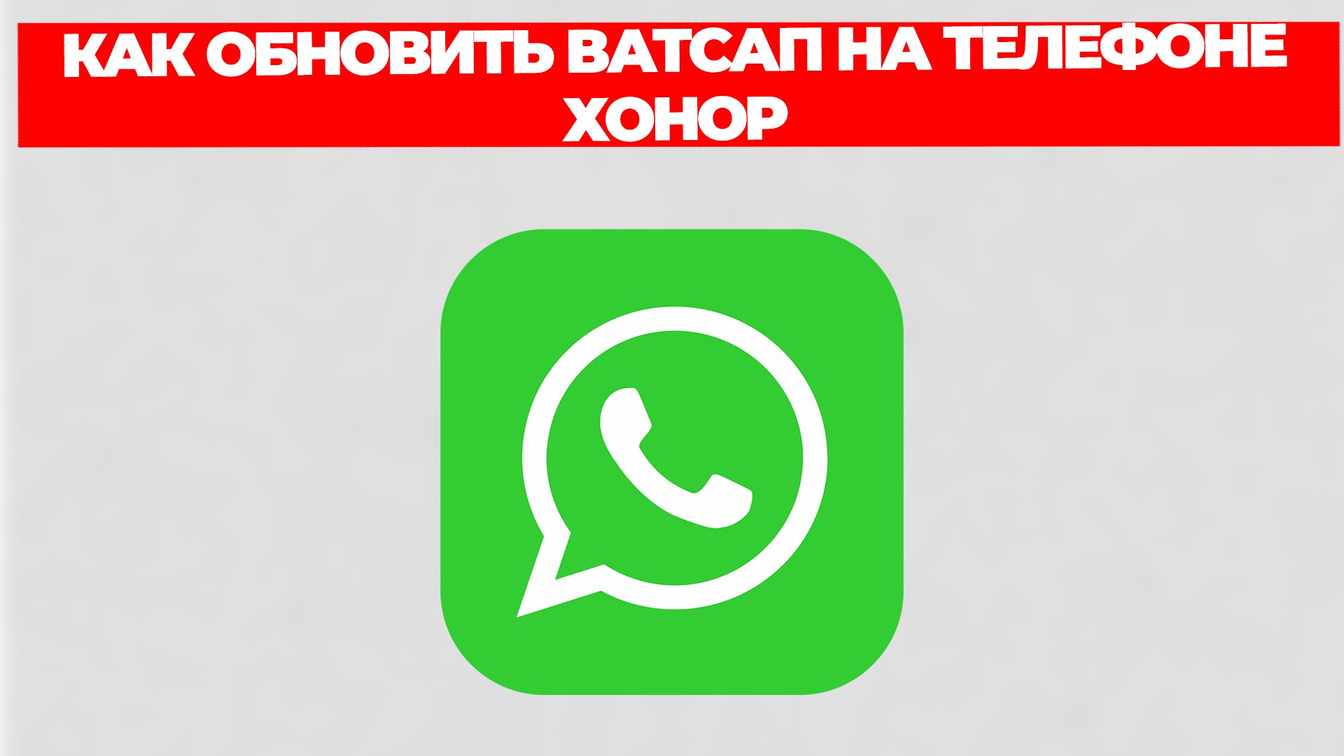 КАК ОБНОВИТЬ ВАТСАП НА ТЕЛЕФОНЕ ХОНОР смотреть онлайн