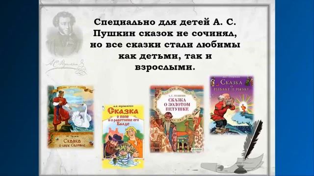 «Мир сказок, рифм, стихотворений - всё это Пушкин, добрый гений» - электронная книжная выставка смотреть онлайн