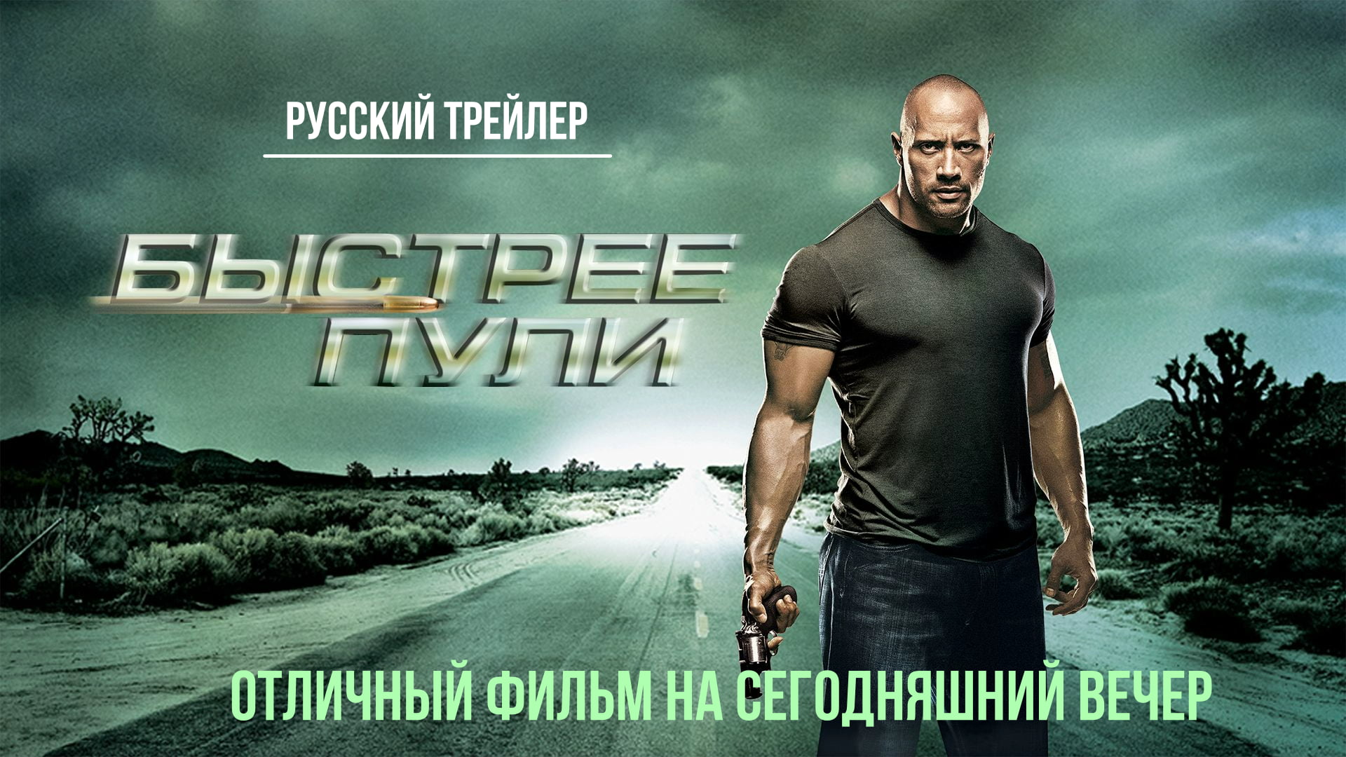 отличный фильм на сегодняшний вечер - Быстрее пули (2010) смотреть онлайн
