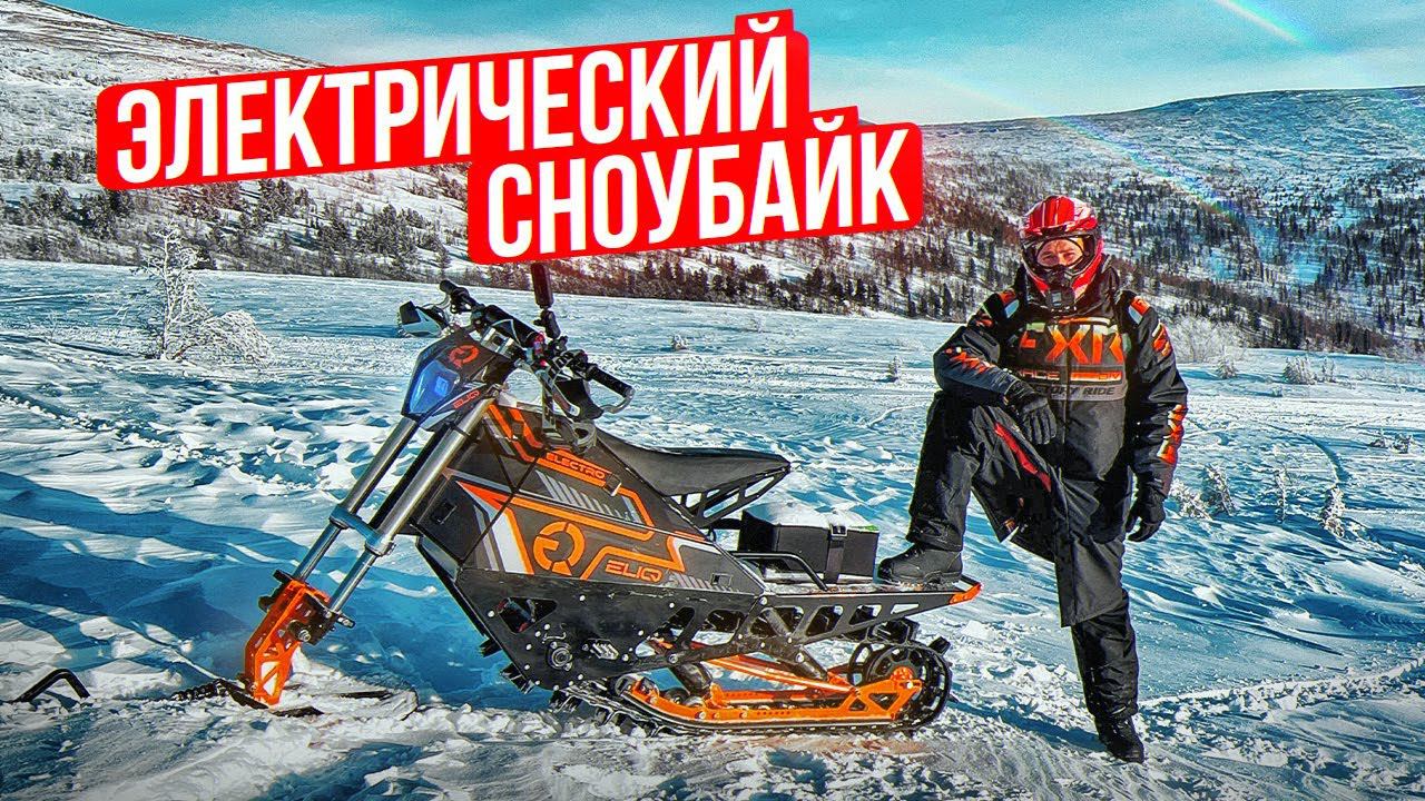 Тест-драйв электро сноубайка ELIQ в -30 | Выживет ли электромотоцикл в горах? смотреть онлайн