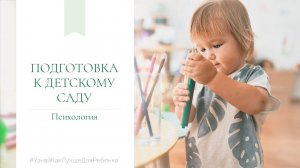 Адаптация к детскому саду. Валентина Паевская