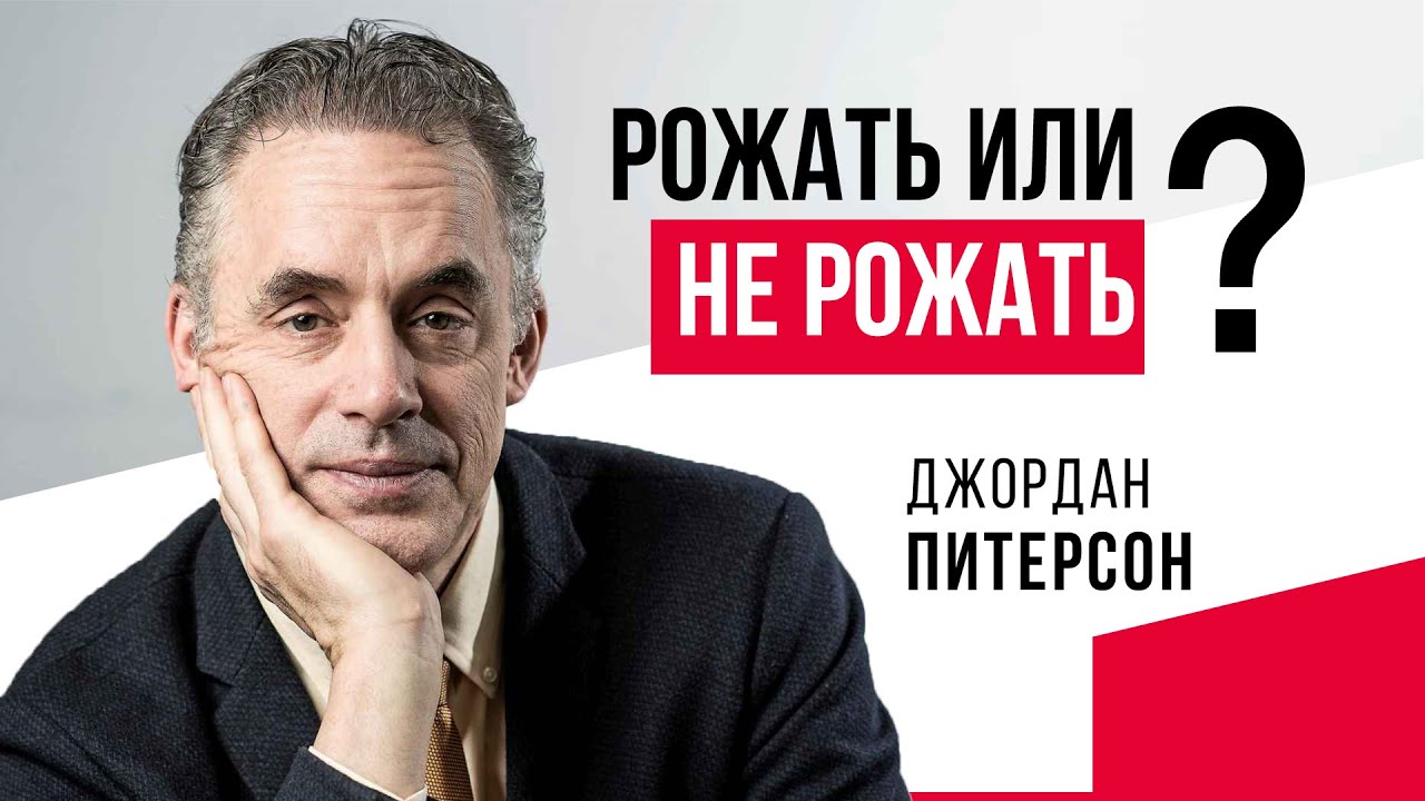 Джордан Питерсон | Рожать или не рожать?.mp4 смотреть онлайн