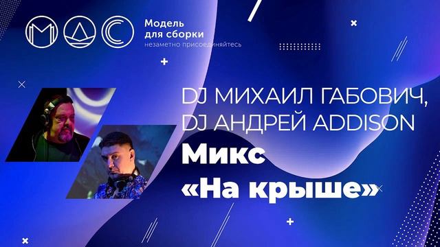 Dj Михаил Габович, Dj Андрей Addison. Микс 