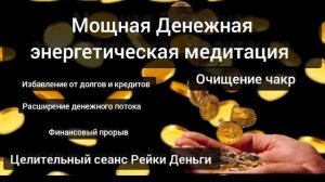 Мощная Денежная Энергетическая медитация. Целительный сеанс Рейки Деньги. Очищение чакр - 1.2.3 и 6