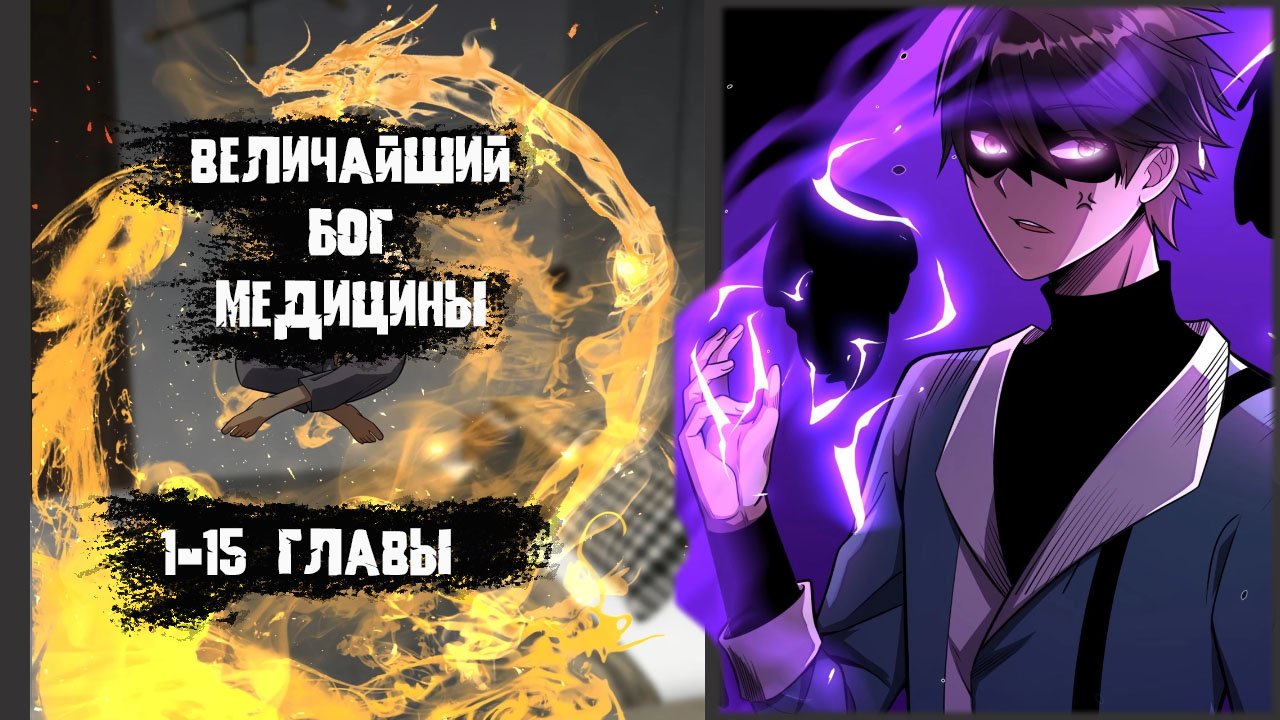 Озвучка манги/ 1-15 главы/ Величайший бог медицины смотреть онлайн