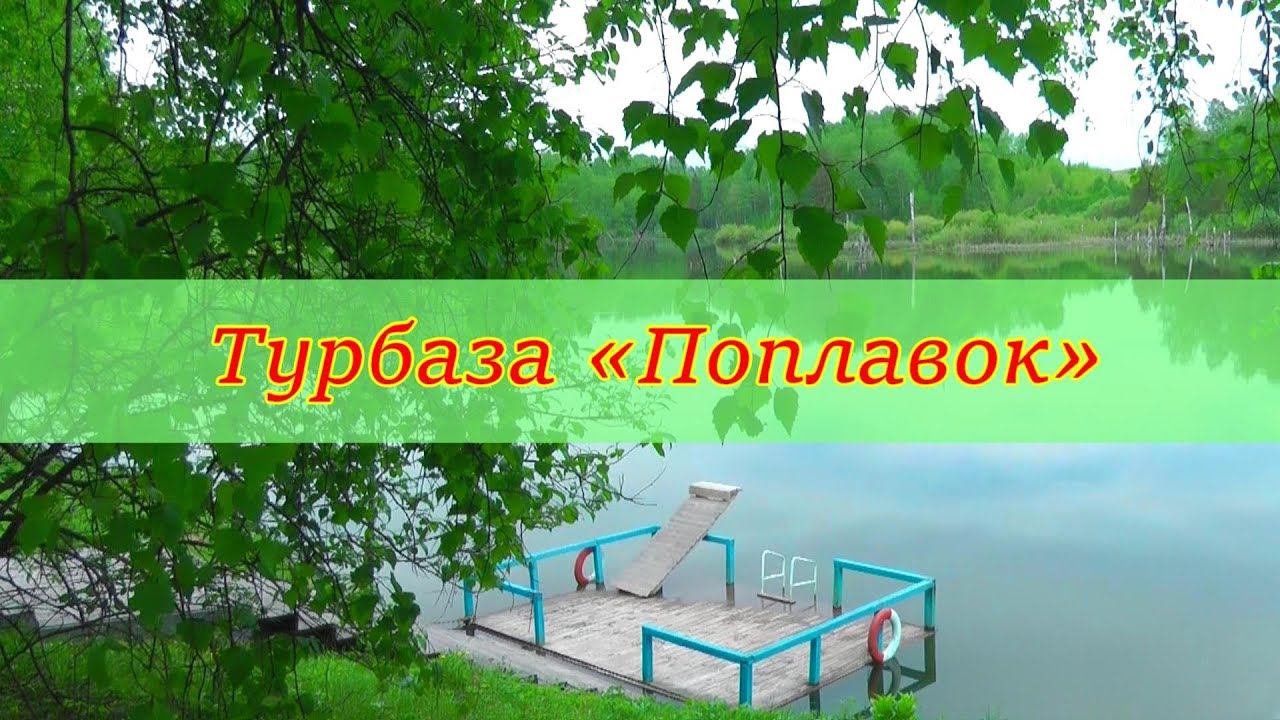 Турбаза "Поплавок", поселок Свободный, Прокопьевск смотреть онлайн