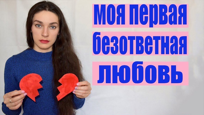 БЕЗОТВЕТНАЯ ЛЮБОВЬ♡!ЧТО ДЕЛАТЬ!ТЫ ЛЮБИШЬ,А ТЕБЯ НЕТ.(История моей первой любви) смотреть онлайн
