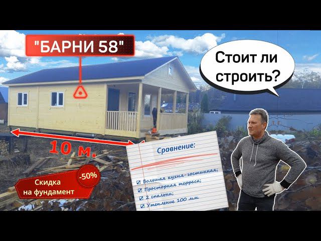 Стоит ли строить? Каркасный дом 10 на 6 метров, “Барни 58” от компании “ДСК 20”. смотреть онлайн