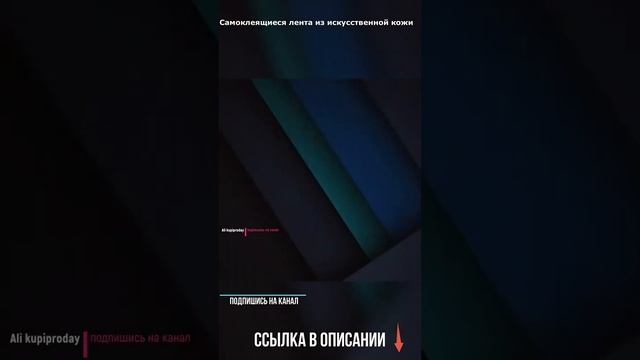 Самоклеящаяся лента из искусственной кожи смотреть онлайн