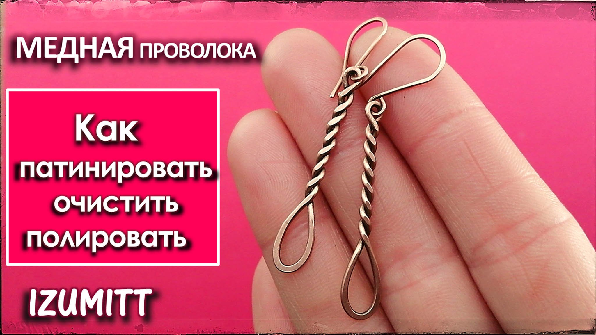 МЕДНАЯ проволока. НЮАНСЫ. Очистка, патинирование, полировка. смотреть онлайн