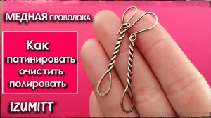 МЕДНАЯ проволока. НЮАНСЫ. Очистка, патинирование, полировка.