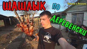 КУШАЕМ ШАШЛЫК / СТРОЮ ДУШ / МУКБАНГ