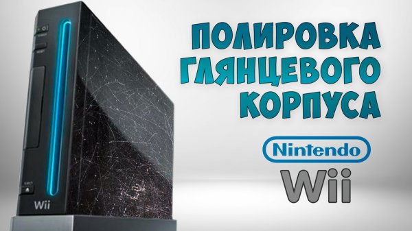 Как удалить царапины на глянцевом пластике? Полировка корпуса своими руками | Nintendo Wii