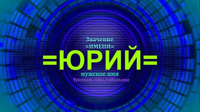 Значение имени Юрий - Мужское имя смотреть онлайн