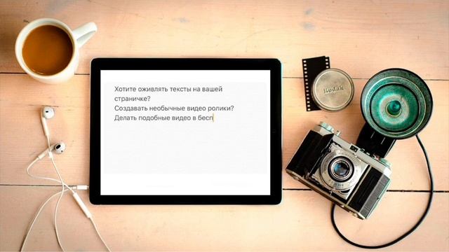 Как оживить тексты. смотреть онлайн