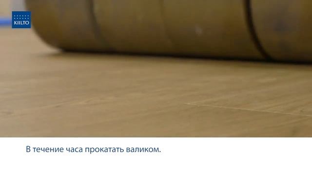 Kiilto 2 Plus - Универсальный клей для напольных покрытий | DOMINGO.BY смотреть онлайн