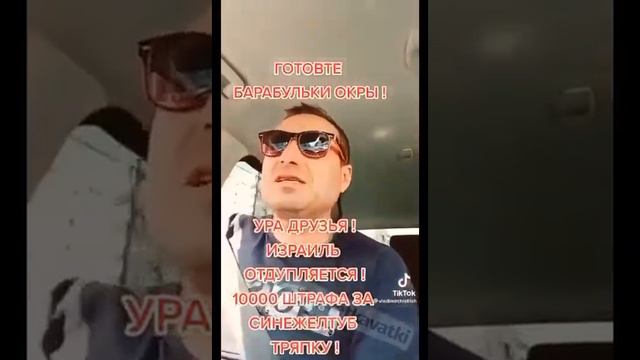 Израиль запрещает вешать у себя Украинские Флаги на домах. смотреть онлайн