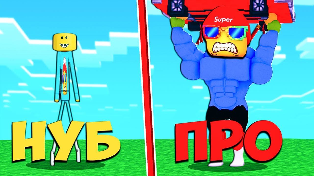 СИМУЛЯТОР КАЧКА от ДРЫЩА до СУПЕР КАЧКА СТРОНГМЕН СИМУЛЯТОР ROBLOX Fgtv