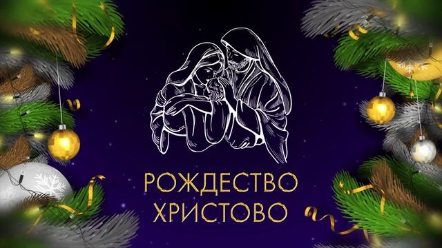 Рождество Христово 7 января Видеофон Футаж Заставка Loop смотреть онлайн