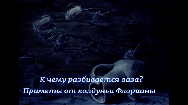 К чему разбивается ваза, приметы смотреть онлайн