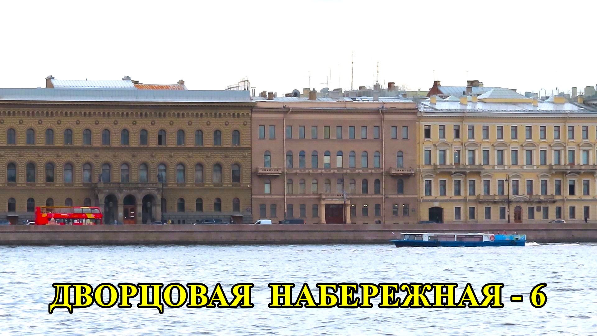 Санкт-Петербург: Дворцовая набережная - 6. смотреть онлайн