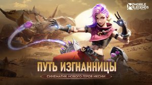 Фильм Mobile LEGENDS ПУТЬ ИЗГНАННИЦЫ _ ИКСИЯ _ Mobile Legends_ Bang Bang