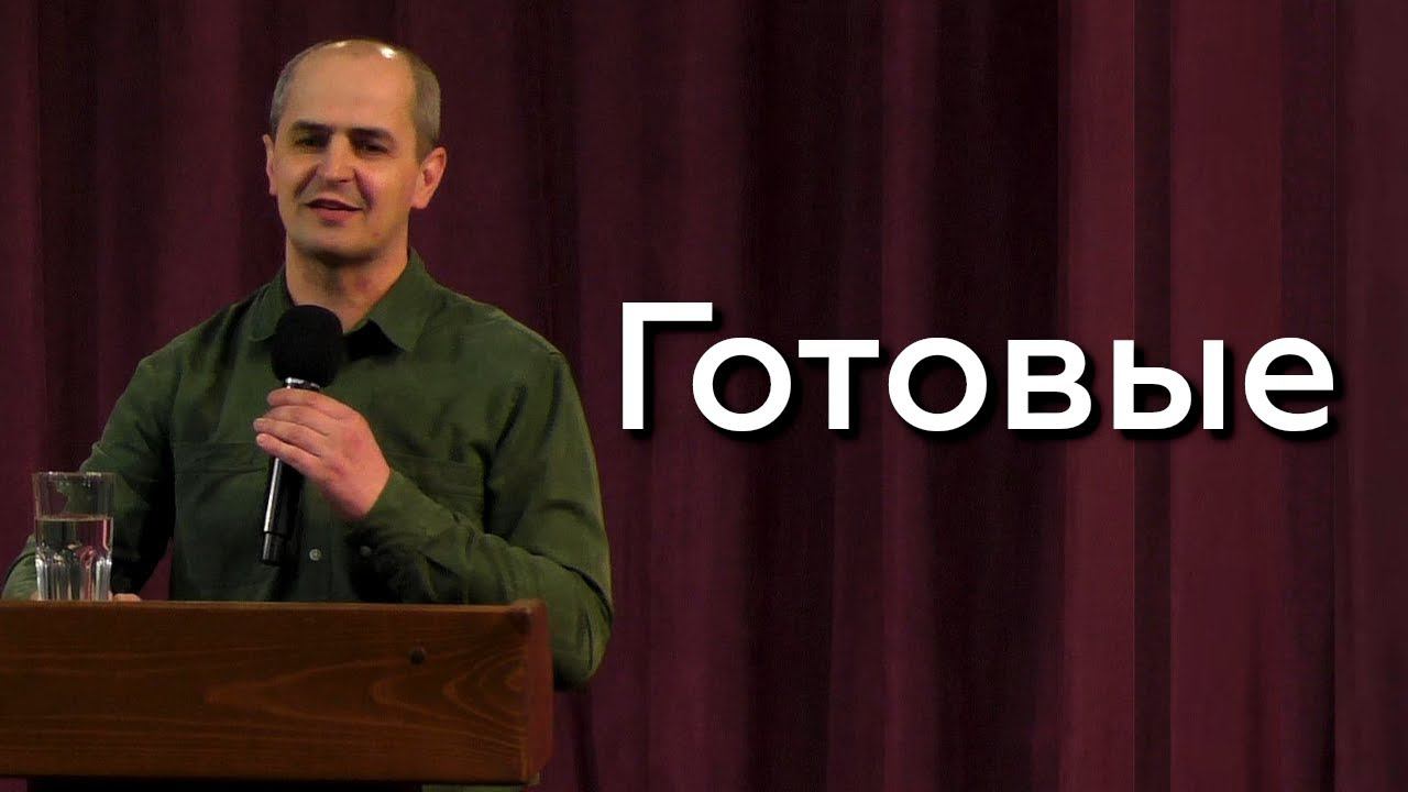 Готовые - Евгений Упоров 10.04.24 смотреть онлайн