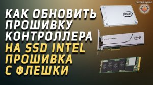 Как прошить SSD intel, обновление прошивки контроллера с флешки